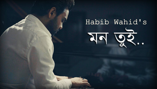 Mon Tui Lyrics (মন তুই) Habib Wahid Bangla Song