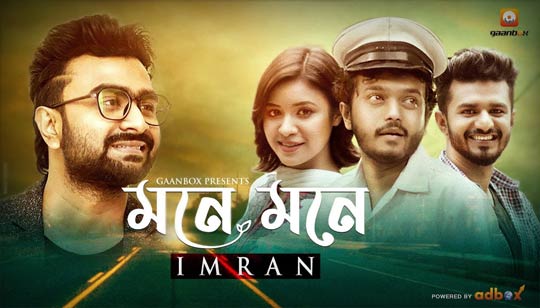 Mone Mone Mile Geche Lyrics (মনে মনে মিলে গেছে) Imran Mahmudul