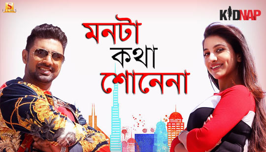 Monta Katha Sonena Lyrics (মনটা কথা শোনেনা) Kidnap | Dev | Rukmini