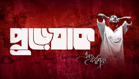 Pure Jaak Lyrics (পুড়ে যাক) Koushik Chakraborty | Nagar Sankirtan