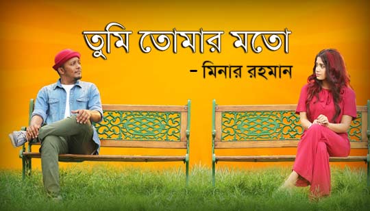 Tumi Tomar Moto Lyrics (তুমি তোমার মতো) Minar Rahman Bangla Song