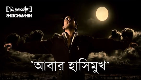 Abar Hashimukh Lyrics (আবার হাসিমুখ) Shironamhin Band