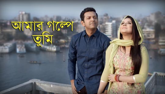 Amar Golpe Tumi Lyrics (আমার গল্পে তুমি) Tahsan