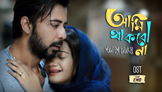 Ami Thakbona Lyrics (আমি থাকবো না) Mahtim Shakib Bangla Song