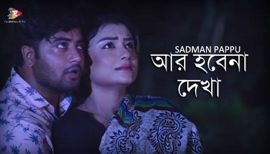 Ar Hobena Dekha Lyrics (আর হবেনা দেখা) Sadman Pappu