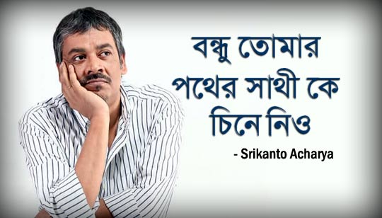 Bondhu Tomar Pother Sathi Ke Lyrics (বন্ধু তোমার পথের সাথী কে) Srikanto Acharya