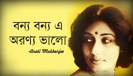 Banya Banya E Aranya Bhalo Lyrics (বন্য বন্য এ অরণ্য) Arati Mukherjee