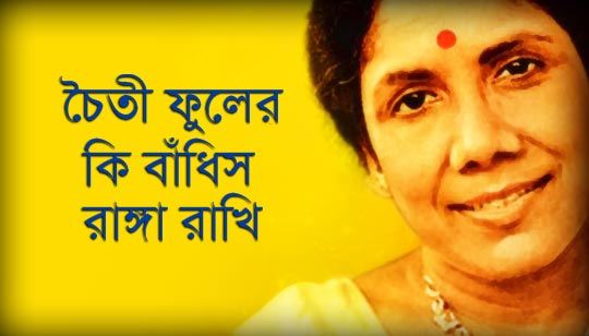 Chaiti Phuler Ki Bandhis Ranga Rakhi Lyrics (চৈতী ফুলের) Sandhya Mukhopadhyay