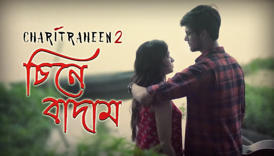 Chinebadam Lyrics (চিনেবাদাম) Ishan Mitra | Charitraheen 2
