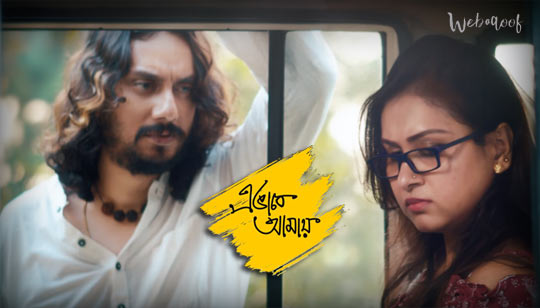 Ebhabe Amay Lyrics (এভাবে আমায়) Timir Biswas | Srija Mandal