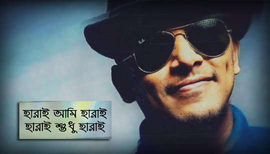 Harai Lyrics (হারাই) Minar Rahman Bangla Song