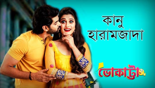 Kanu Haramzada Lyrics (কানু হারামজাদা) Bhokatta | Om | Elina