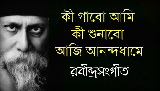 Ki Gabo Ami Ki Shunabo Lyrics (কী গাবো আমি কী শুনাবো) Rabindra Sangeet