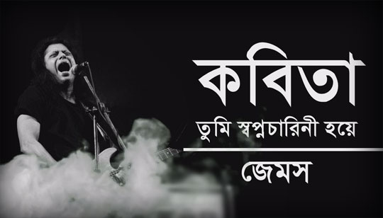 Kobita Lyrics (কবিতা তুমি স্বপ্নচারিনী হয়ে) James | Noble Man