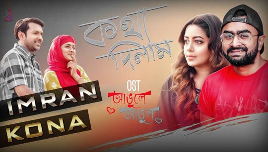 Kotha Dilam Lyrics (কথা দিলাম) Imran | Kona | Tahsan