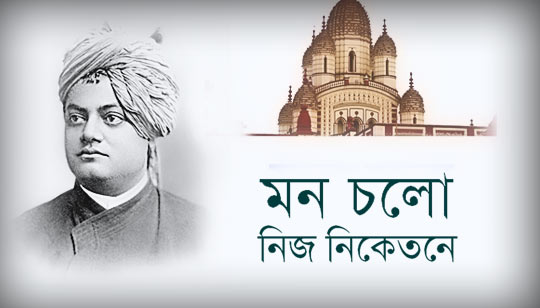 Mon Cholo Nijo Niketone Lyrics (মন চলো নিজ নিকেতনে)