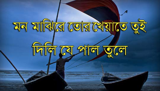 Mon Majhi Re Tor Kheyate Lyrics (মন মাঝিরে তোর) R D Burman