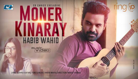 Moner Kinaray Lyrics (মনের কিনারায়) Habib Wahid | Sharlina Hossain