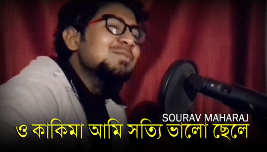 O Kakima Ami Sotty Valo Chela Lyrics (ও কাকিমা) Sourav Maharaj