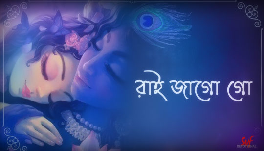Rai Jago Go Lyrics (রাই জাগো গো) Jayati Chakraborty