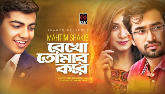 Rekho Tomar Kore Lyrics (রেখো তোমার করে) Mahtim Shakib Bangla Song