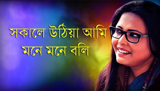 Sakale Uthiya Ami Lyrics (সকালে উঠিয়া আমি) Lopamudra Mitra