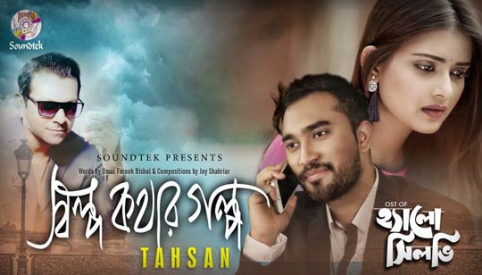 Sholpo Kothar Golpo Lyrics (স্বল্প কথার গল্প) Tahsan Bangla Song