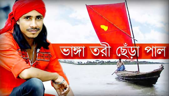 Amar Vanga Tori Chera Pal Lyrics (আমার ভাঙ্গা তরী) Kishore Palash