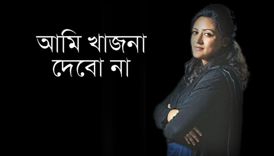 Ami Khajna Debo Na Lyrics (খাজনা দেবো না) Chirkut | Sumi