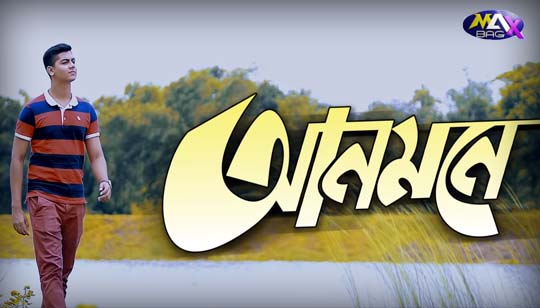 Anmone Lyrics (আনমনে) Mahatim Shakib Bangla Song