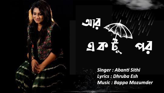 Ar Ektu Por Lyrics (আর একটু পর) Abanti Sithi Bangla Song