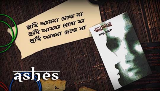 Ayna Lyrics (আয়না) Ashes Bangla Band Song