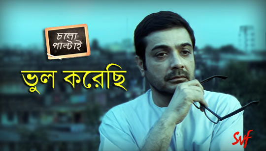 Bhul Korechi Lyrics (ভুল করেছি) Chalo Paltai | Raghab Chatterjee