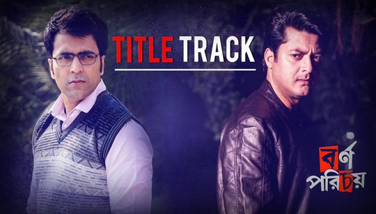 Bornoporichoy Title Track Lyrics (বর্ণপরিচয়) Dibyendu Mukherjee | Anupam Roy