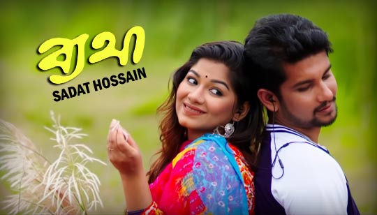 Byatha Lyrics (ব্যথা) Sadat Hossain Bangla Song