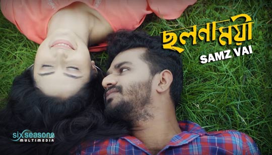 Cholonamoyee Lyrics (ছলনাময়ী) Samz Vai | Musfiq R Farhan