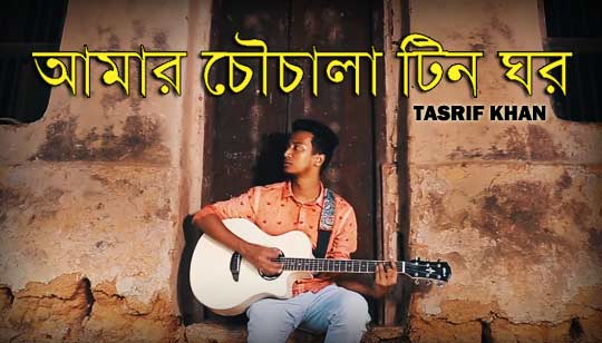 Chouchala Tin Ghor Lyrics (চৌচালা টিন ঘর) Tasrif Khan | Kureghor