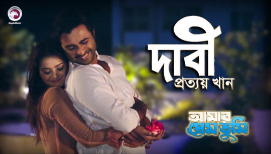 Dabi Lyrics (দাবী) Prottoy Khan | Apurba | Tanjin Tisha