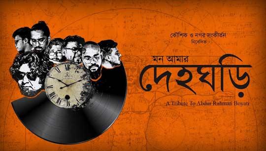 Deho Ghori Lyrics (দেহ ঘড়ি) Koushik Chakraborty | Abdur Rahman Boyati