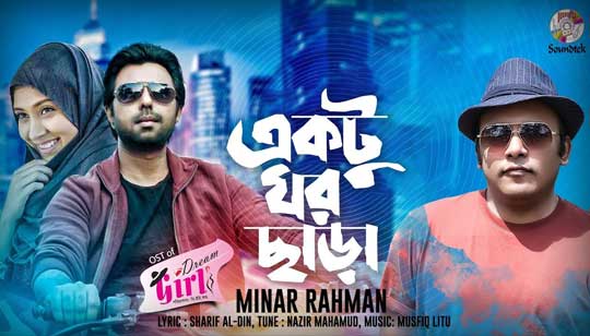 Ektu Ghor Chara Lyrics (একটু ঘর ছাড়া)  Minar Rahman
