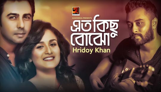 Eto Kichu Bojho Lyrics (এত কিছু বোঝো) Hridoy Khan