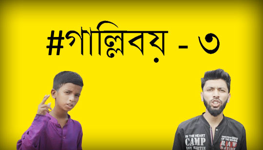 Gully Boy Part 3 Lyrics (গাল্লিবয় রানা) Rana | Tabib Bangla Rap Song