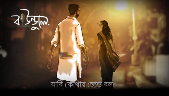 Jabi Kothay Chere Bol Lyrics (যাবি কোথায় ছেড়ে বল) Baundule