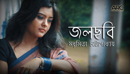 Jolchhobi Lyrics (জলছবি) Madhumita Chatterjee