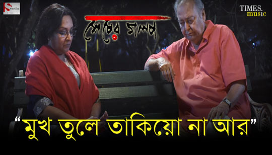 Mukh Tule Takiyo Na Aar Lyrics (মুখ তুলে তাকিয়ো না আর) Somlata | Sesher Golpo