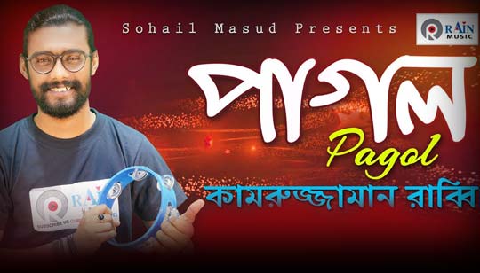 Pagol Lyrics (পাগল) Kamruzzaman Rabbi Bangla Song