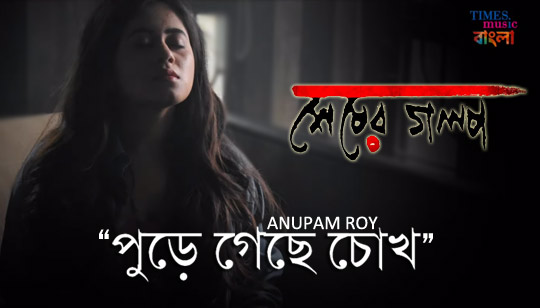 Pure Gechhe Chokh Lyrics (পুড়ে গেছে চোখ) Anupam Roy | Sesher Golpo