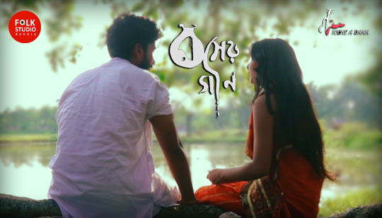 Roser Gaan Lyrics (রসের গান) Icche A Dana Band
