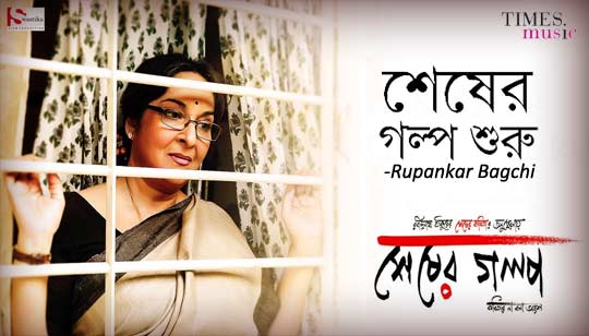 Sesher Golpo Suru Lyrics (শেষের গল্প শুরু) Rupankar Bagchi