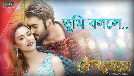 Tumi Bolle Lyrics (তুমি বললে) Imran Mahamudul | Beporowa
